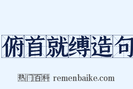 俯首就缚造句是什么意思的图片